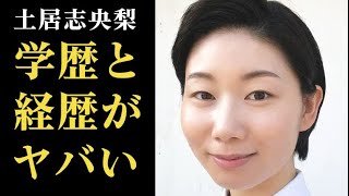 土居志央梨 ｢虎に翼｣に山田よね役として出演…経歴と学歴がヤバい！過去の出演作は… [upl. by Anitnatsnok]