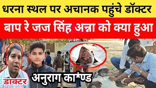 Anurag Yadav Murder Case अन्ना को क्या हुआ अचानक पहुंची डाक्टरों टीमडॉक्टर के बयान से प्रशासन दंग [upl. by Eldreeda]