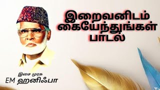 EM Nagoor Hanifa Iraivanidam kaiyethugal [upl. by Aidnyl]