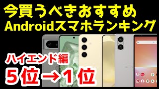 今買うべきおすすめハイエンドAndroidスマホ人気機種ランキング1位〜5位【2024年4月版】【最強】【コスパ】【価格】 [upl. by Nerac]