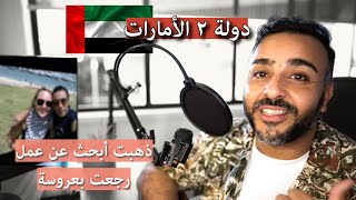 دولة رقم ٢ الأمارات ذهبت علي فيزة سياحه أبحث عن عمل رجعت بعروسه [upl. by Nnylhsa]