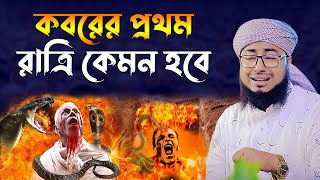 কবরের প্রথম রাত।মুফতি জহিরুল ইসলাম ফরিদী। jahirul islam faridi waz। bangla waz। rs bd media [upl. by Hercule810]