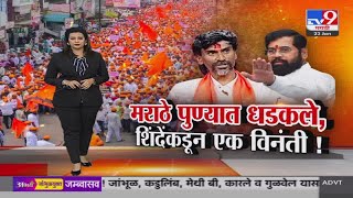 tv9 Marathi Special Report  मराठ्यांसह मनोज जरांगे पुण्यात मुख्यमंत्री शिंदेंकडून एक विनंती [upl. by Refinne176]