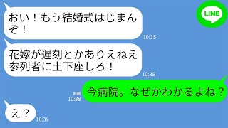 【LINE】結婚式当日、新郎から怒りの連絡「式始まるぞ！花嫁が遅刻とかざけんなよ！」私「今、病院。なんでかわかるよね？」→2時間前に私に起きた衝撃の出来事とは… [upl. by Olimpia]