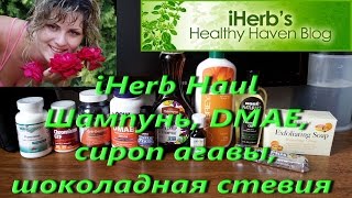 IHerb обзор посылки Шампунь DMAE агава стевия Июнь 2016 [upl. by Corie]