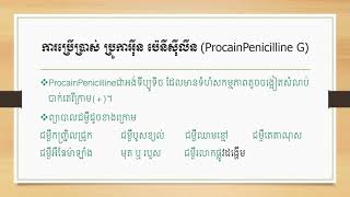 រៀនព្យាបាលសត្វ  Procaine Penicillin G  ការប្រើប្រាស់ប្រូកាអ៊ីនបេនីស៊ីលីនហ្សេ [upl. by Nahtanaoj]