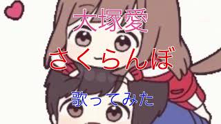 【歌ってみた】大塚愛 さくらんぼ 【カラオケ】 [upl. by Yebba]