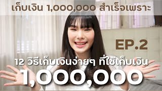 12 วิธีเก็บเงินล้าน ง่ายๆทำได้ทุกวัน EP2  BEBE DOANG [upl. by Grube]