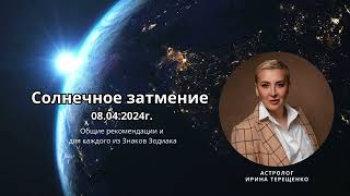 Солнечное затмение 08 04 2024г Как пережить и не сломаться [upl. by Madora]