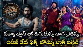 Naga Chaitanya thandel Movie Big Update పక్కా ప్లాన్ తో దిగుతున్న తండెల్NagaChaitanyaSai Pallavi [upl. by Horodko128]