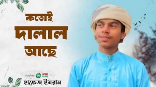 কতোই দালাল আছে। দালালদের নিয়ে নতুন গজল। [upl. by Ainival]