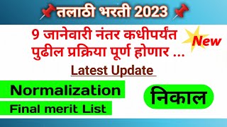 Talathi bharti 2023 । Normalization । Final Result । [upl. by Nolyk]