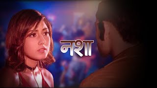 Nasha  New Nepali Movie Clip  Black  Aakash Shrestha  Aanchal Sharma [upl. by Hanoj71]