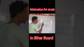 Study motivation in Bihar board [upl. by Jacquette996]