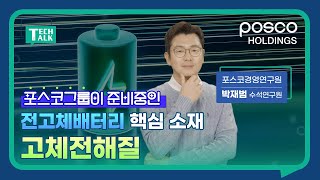 🪄전고체배터리 핵심 소재 고체전해질  Tech Talk 16 [upl. by Tommie]