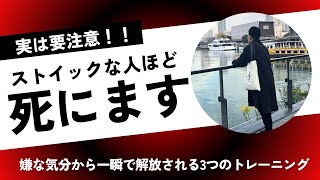 【ストイックすぎる人必見】落ち込む気分を一瞬で切り替える最強の方法。嫌な気分から解放される3つのトレーニング [upl. by Gaby443]