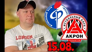 Кубок РоссииФакелАкрон15082024Футбол сегодня [upl. by Ainer]