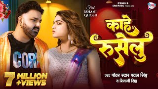 Video  काहे रुसेलु  Pawan Singh New Song  Shivani Singh  Kahe Ruselu  New Bhojpuri Song [upl. by Rodman]