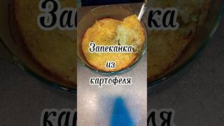 Запеканка из картофеля 🥘🥔 [upl. by Ahsotan]