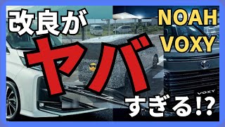 【新型ノア・ヴォクシー】もうすぐ来る？！改良について語ってみた！ [upl. by Takara]