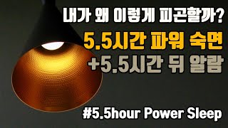 😴편한 밤상쾌한 아침😎 55시간 파워 숙면 뇌파소리  ⏰알람 5회 포함 [upl. by Philippine]