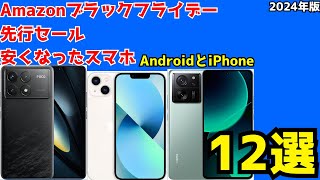 Amazonブラックフライデーで安いスマホを紹介します！まともに動くスマホを厳選 [upl. by Ayotel]