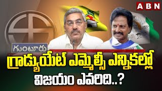 గ్రాడ్యుయేట్ ఎమ్మెల్సీ ఎన్నికల్లో విజయం ఎవరిది TDP vs YCP  Guntur Graduate MLC Elections  ABN [upl. by Adev]