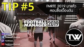 TIP 5  FM2019  โปรแกรม FMRTE 2019 วางจำหน่ายแล้วจ้า   สอนซื้อ FMRTE เบื้องต้น [upl. by Nyrrad]