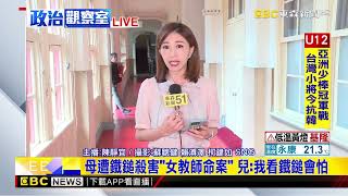 最新》藍喊反廢死 「女教師命案」受害者兒首度出面力挺newsebc [upl. by Tate611]