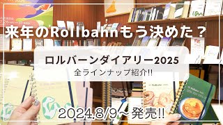 【来年のロルバーンはもう決めた？】89金）発売の2025ロルバーンダイアリー全部見せ！DELFONICS DIARY 2025お披露目会レポ [upl. by Knah]