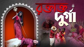 Roktakto Durga॥Bengali Drama॥রক্তাক্ত দুর্গা॥বাংলা নাটক॥Bengali New Short Film॥Toniczy3ko [upl. by Sabelle]