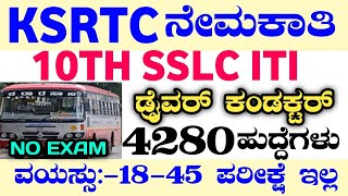 4280 KSRTC RECRUITMENTKSRTC RECRUITMENT2024KSRTC JOBS 2024KSRTC DRIVERKSRTC 2024KSRTC JOBS2024 [upl. by Capp]