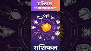 Aaj Ka rashifal 12 October 2024 । Daily Rashifal । Rashifal today horoscope in hindi by Mamta Chawla [upl. by Enajyram417]