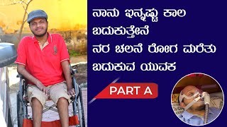 ಜೀವಿಸುವ ಛಲದಲ್ಲಿ ಅಂಗವಿಕಲ ವ್ಯಕ್ತಿಯ ಜೀವನದ ಕಥೆ  Living with Motor Neurone DiseaseMND Part 1 [upl. by Nail]