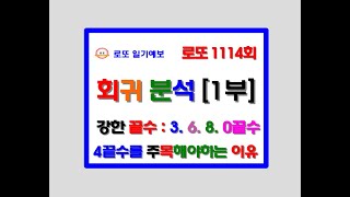 로또 1114회 회귀 분석 1부 14번 24번 34번 예상 10수 고정수 3수 제외수 공개 강한 끝수  0끝 3끝 6끝 8끝수 4끝 주목하라 고정수에서 당번 찾자 [upl. by Flavio]