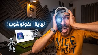 أذكى برنامج تعديل صور في العالم هتنسى الفوتوشوب LUMINAR AI [upl. by Yt212]