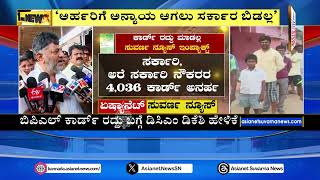 DK Shivakumar  ಅರ್ಹರಿಗೆ ಅನ್ಯಾಯ ಆಗಲು ಸರ್ಕಾರ ಬಿಡಲ್ಲ  BPL Card Verification  Suvarna News [upl. by Oirrad6]