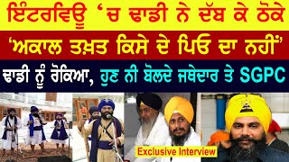 Dhadi Jasbir Singh Mann Interview  ਇੰਟਰਵਿਊ ਚ ਢਾਡੀ ਨੇ ਦੱਬ ਕੇ ਠੋਕੇ ਅਕਾਲ ਤਖ਼ਤ ਕਿਸੇ ਦੇ ਪਿਓ ਦਾ ਨਹੀਂ [upl. by Lanor]