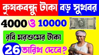 krishak bandhu new update  krishak bandhu taka  krishak bandhu taka kobe dibe  krishak bandhu2024 [upl. by Ardath]