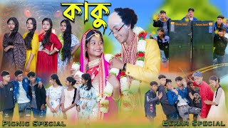 কাকু  Kaku  Bengali Song  Bekar Special Song  Palli Gram TV New Video [upl. by Mannuela471]