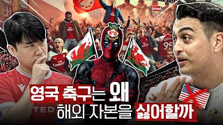 왜 영국 축구팬들이 미국 자본을 싫어할까 feat 내로남불ㅣ축구복수전공ㅣ피터 🏴󠁧󠁢󠁥󠁮󠁧󠁿 [upl. by Nnylaf]