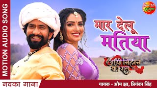 Mar Delu Matiya Dinesh Lal Yadav Nirahua Amrapali New Bhojpuri Song 2022 Aayee Milan Ki Raat [upl. by Donegan]