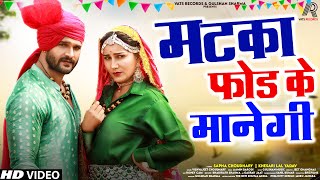 Matka Fod Ke Manegi Full Song Khesari Lal Sapna Choudhary  New Haryanvi Song 2022  Matak Matak [upl. by Naomi]