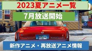 2023夏アニメ一覧｜7月放送開始 新作アニメ・再放送アニメ情報 [upl. by Eihtur]