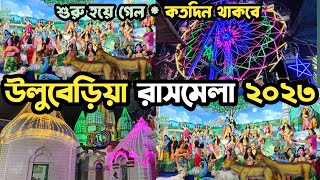 উলুবেড়িয়া রাসমেলা😍uluberia rash mela 2023😍howrah uluberia rash mela 2023 [upl. by Supat]