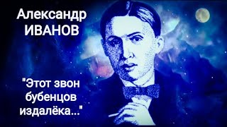 Георгий Иванов quotЭто звон бубенцов издалекаquot Читает Павел Морозов [upl. by Enivid6]