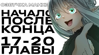 ОЗВУЧКА МАНХВЫ  Начало после конца  ГЛАВЫ 1720 [upl. by Kaule]