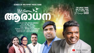 Aradhana Aradhana  Anil Adoor  EvgPrasad Somaraj  New christian devotional songs [upl. by Erelia]