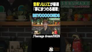 【BEYOOOOONDSが語る】音楽ソムリエが厳選！♪ Teenage dreamDEEN [upl. by Moersch396]