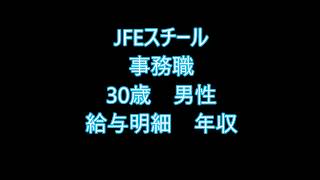 JFEスチール 事務職 30代男性 給与明細 年収 [upl. by Enelkcaj]